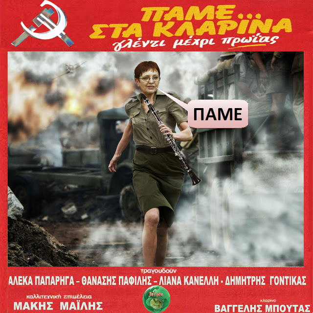 ΚΚΕ: ΠΑΜΕ... για γλέντι μέχρι πρωίας!!!